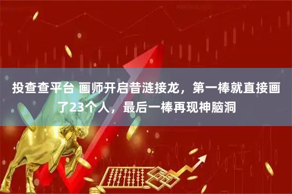 投查查平台 画师开启昔涟接龙，第一棒就直接画了23个人，最后一棒再现神脑洞