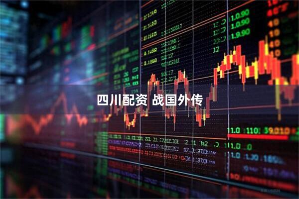 四川配资 战国外传