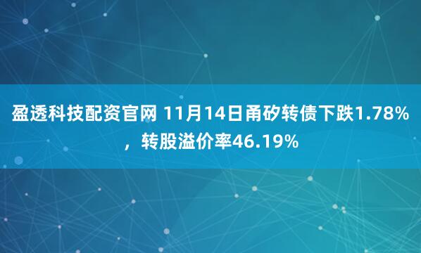 盈透科技配资官网 11月14日甬矽转债下跌1.78%，转股溢价率46.19%