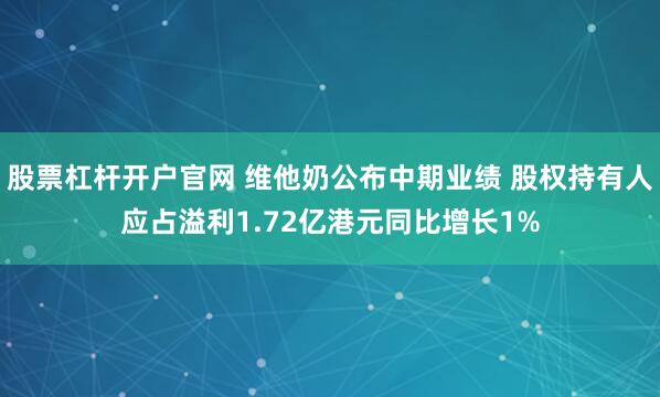 股票杠杆开户官网 维他奶公布中期业绩 股权持有人应占溢利1.72亿港元同比增长1%